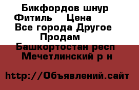 Бикфордов шнур (Фитиль) › Цена ­ 100 - Все города Другое » Продам   . Башкортостан респ.,Мечетлинский р-н